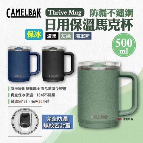 CamelBak Thrive Mug防漏不鏽鋼日用保溫馬克杯(保冰)500ml