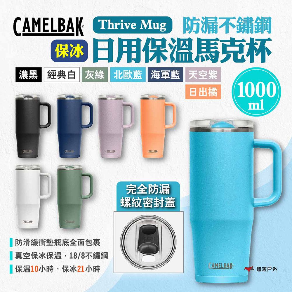 CamelBak Thrive Mug防漏不鏽鋼日用保溫馬克杯(保冰)1000ml