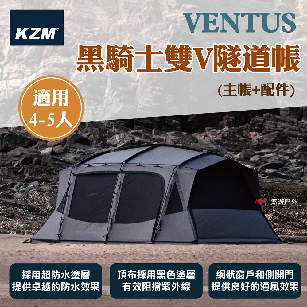 KZM VENTUS 黑騎士雙V隧道帳+配件