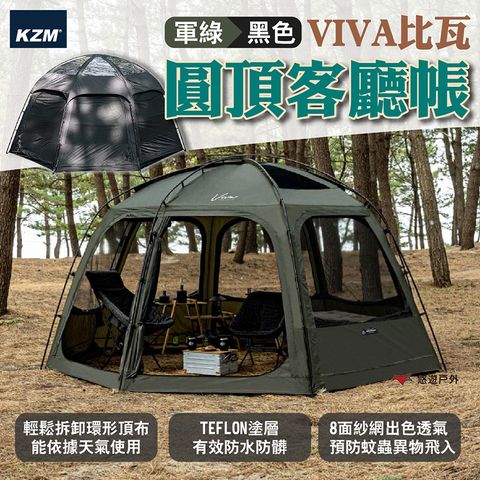 KZM VIVA比瓦圓頂客廳帳