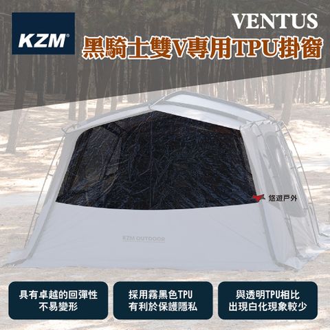 KZM VENTUS 黑騎士雙V專用TPU掛窗