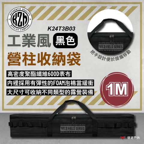 KZM 工業風營柱收納袋1M