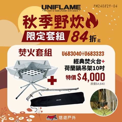 UNIFLAME UF經典焚火台+吊鍋架10吋(套組)