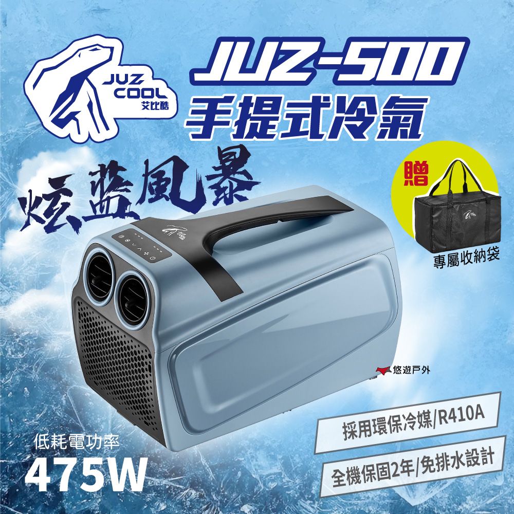 Juzcool 艾比酷 JUZ-500 手提冷氣