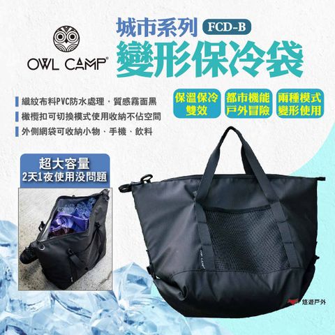 OWL CAMP 城市系列-變形保冷袋