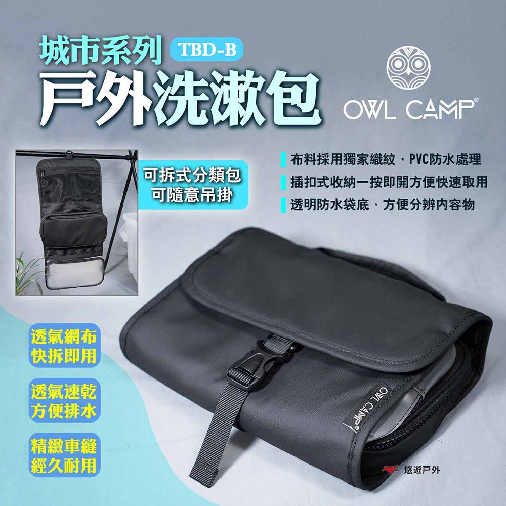 OWL CAMP 城市系列-戶外洗漱包