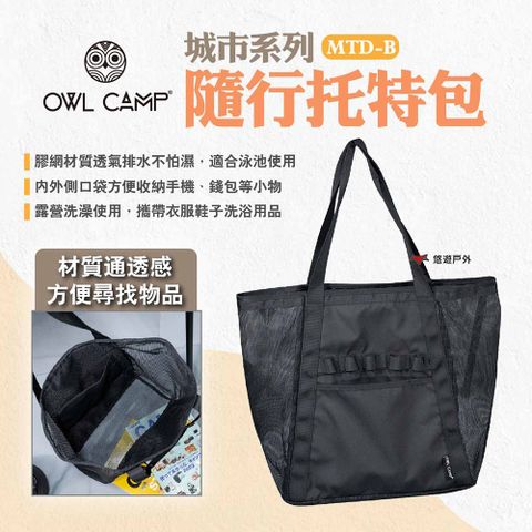 OWL CAMP 城市系列-隨行托特包