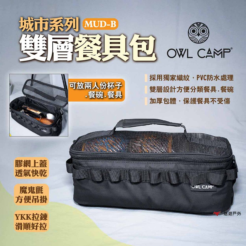 OWL CAMP 城市系列-雙層餐具包