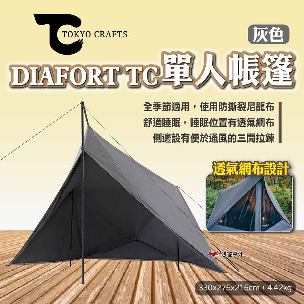  【TOKYO CRAFTS】DIAFORT TC 單人帳篷