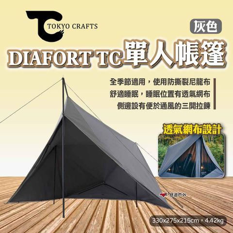 【TOKYO CRAFTS】DIAFORT TC 單人帳篷