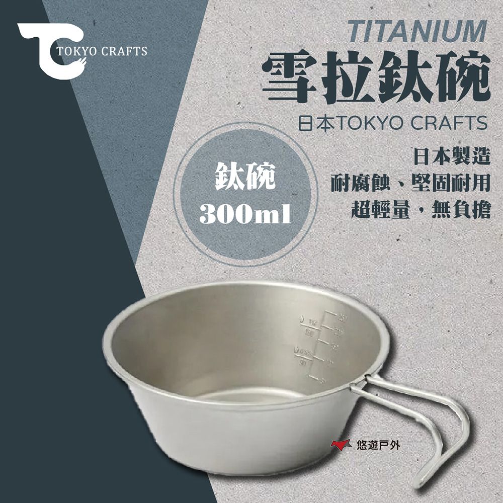  【TOKYO CRAFTS】TITANIUM 雪拉鈦碗 300ml