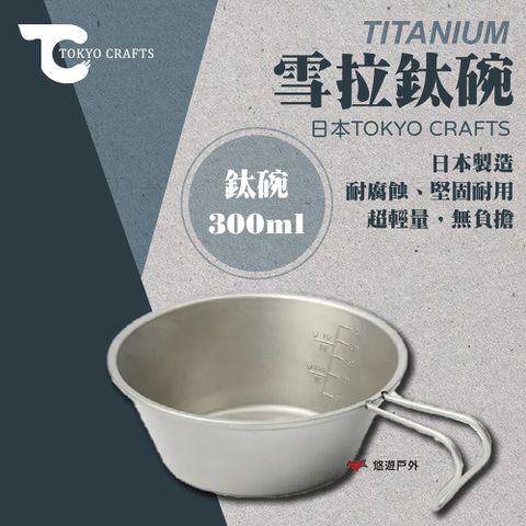 【TOKYO CRAFTS】TITANIUM 雪拉鈦碗 300ml