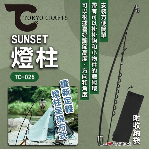 【TOKYO CRAFTS】SUNSET燈柱