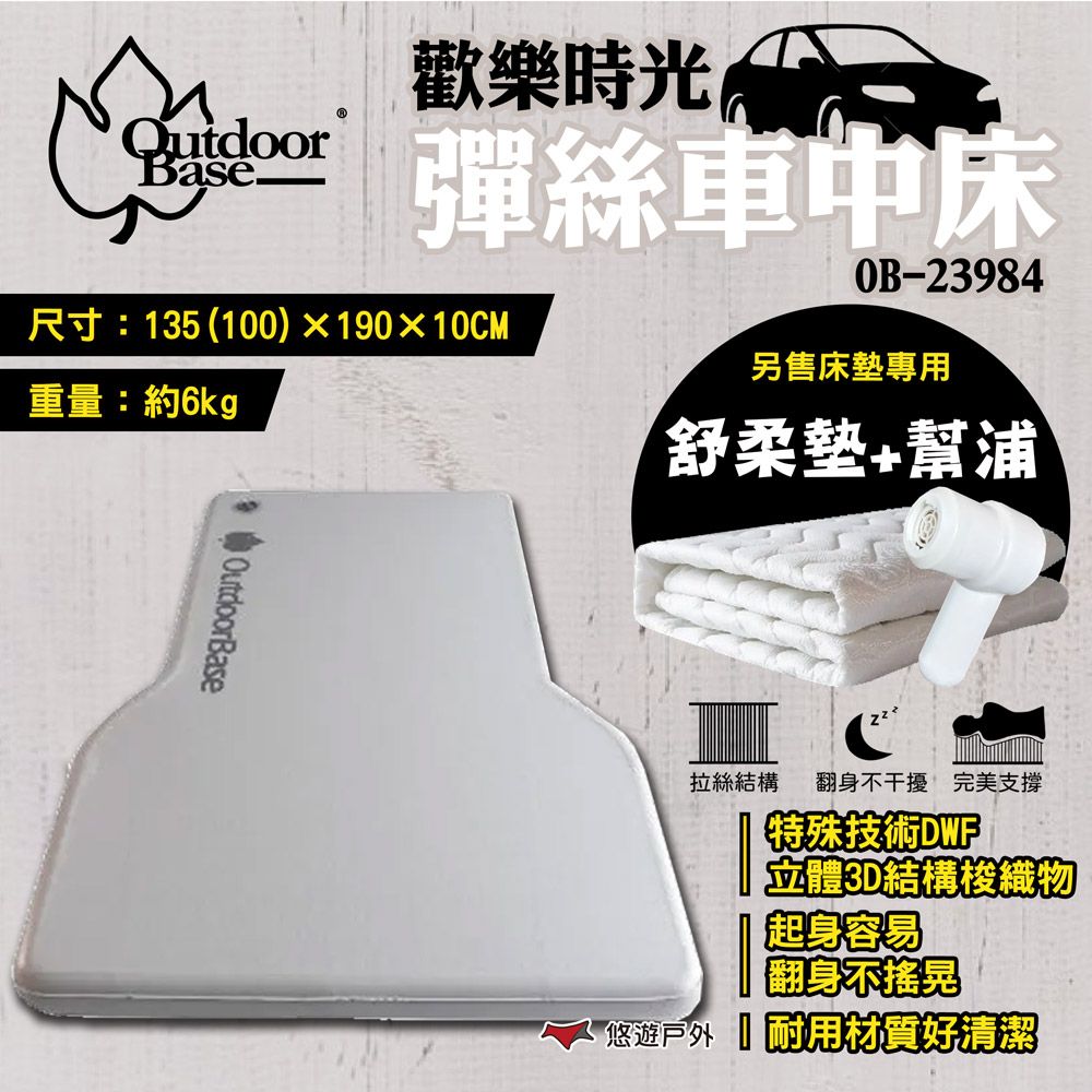 OutdoorBase 歡樂時光彈絲車中床 