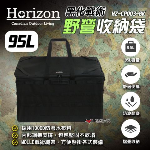 Horizon 天際線 黑化戰術野營收納袋 95L