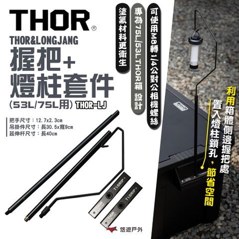 THOR &LONGJANG 握把+燈柱套件(53L/75L用)