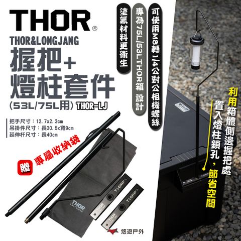 THOR &LONGJANG 握把+燈柱套件(53L/75L用)