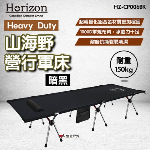 Horizon 天際線 Heavy Duty 山海野營行軍床