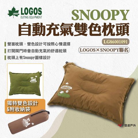 LOGOS SNOOPY 自動充氣雙色枕頭