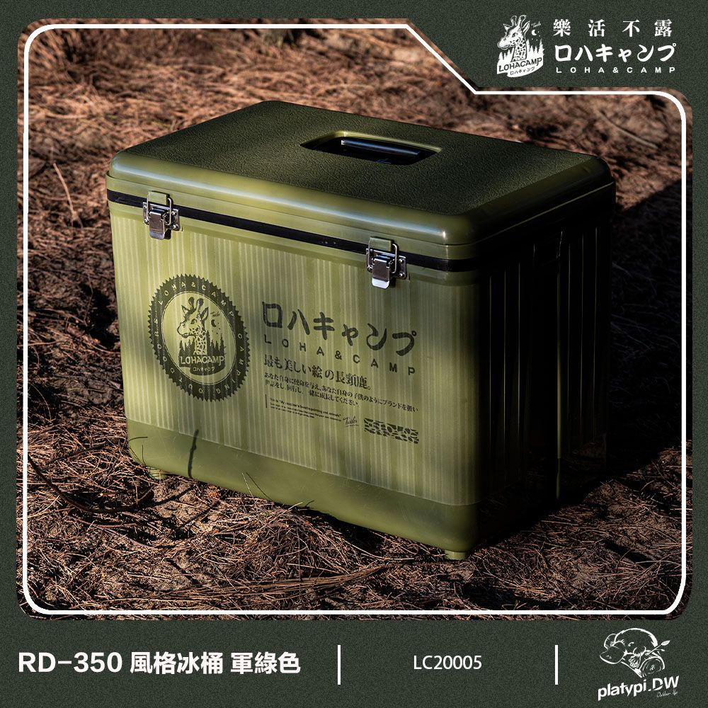 樂活不露 RD-350 冰桶 軍綠色版 冰箱 露營冰箱 釣魚冰箱 戶外冰箱