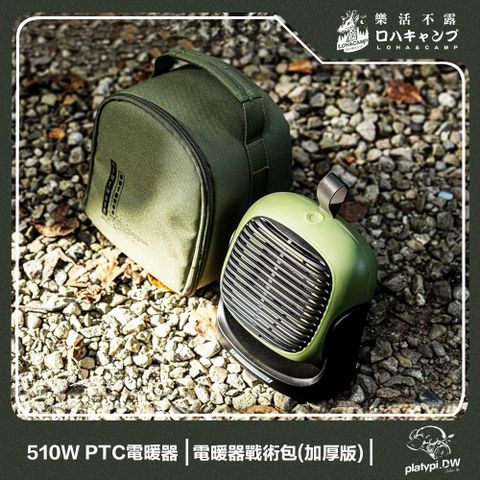 樂活不露 510W PTC電暖器戰術收納包組 可桌用電暖器 吊掛式電暖器