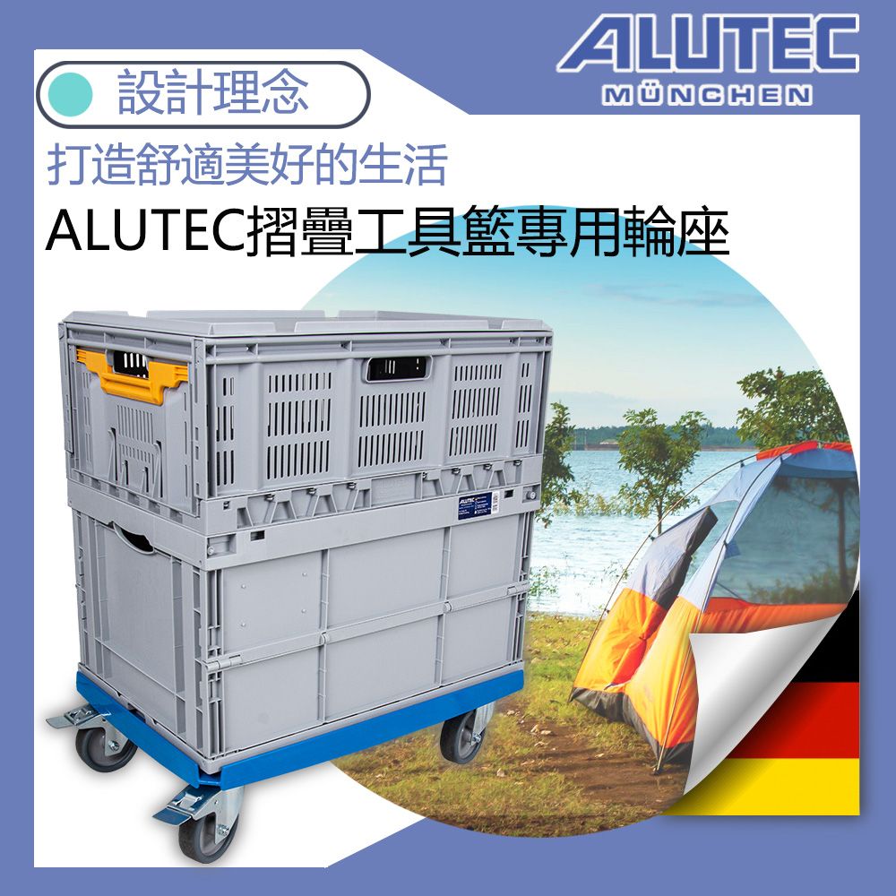 ALUTECMÜNCHEN設計理念 打造舒適美好的生活ALUTEC摺疊工具籃專用輪座