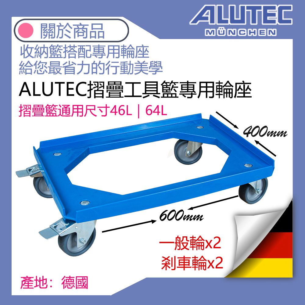 關於商品收納籃搭配專用輪座給您最省力的行動美學ALUTECMÜNCHENALUTEC摺疊工具籃專用輪座摺疊籃通用尺寸46L | 64L產地:德國600mm一般輪 剎車輪400mm
