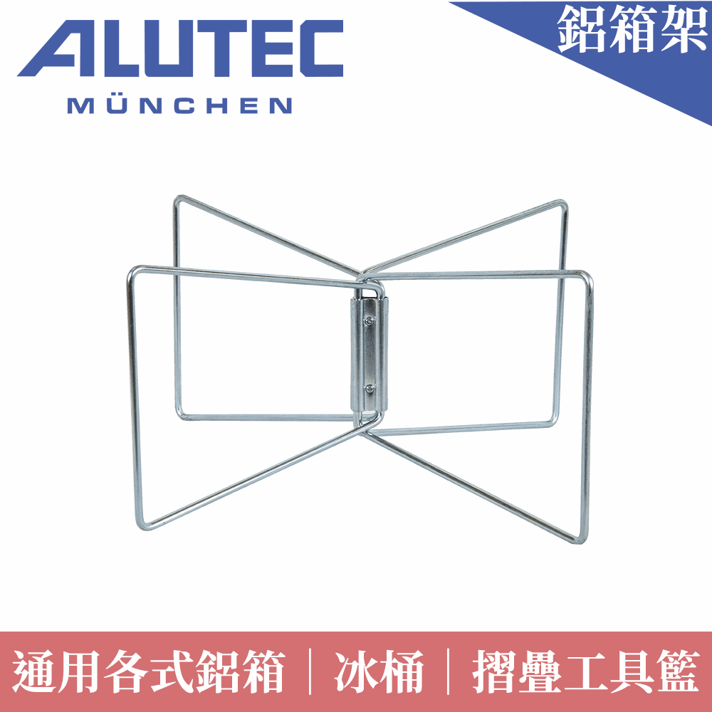 增高美學鋁箱冰桶必備ALUTEC 鋁箱通用摺疊支架-冰箱架/鋁箱架/冰桶架/置物架