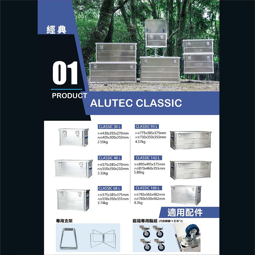 經典01PRODUCT包ALUTEC CLASSIC專用支架CLASSIC 30 LCLASSIC 93 L30x355x270mm9775x385x375mm405x300x250mm750x350x355mm2.55kg4.57kgCLASSIC 48 LCLASSIC 142 L575x385x270mm 895x495x375mm550x350x250mm870x460x355mm3.31kg5.86kgCLASSIC 68 LCLASSIC 186 L575x385x375mmP550x350x355mm785x565x482mm760x530x462mm3.74kg6.3kg適用配件鋁箱專用輪組(内含*4 剎車*2)