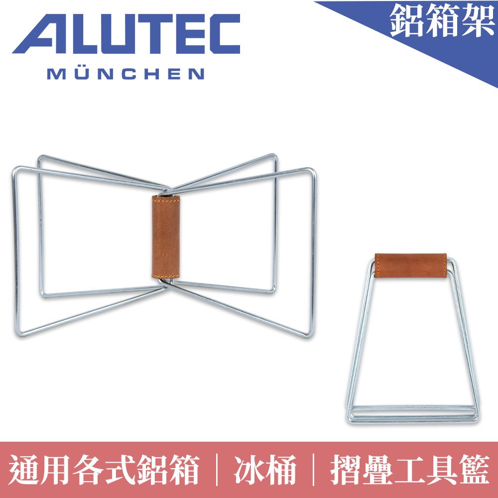 ALUTEC架MÜNCHEN通用各式鋁箱 冰桶 摺疊工具籃