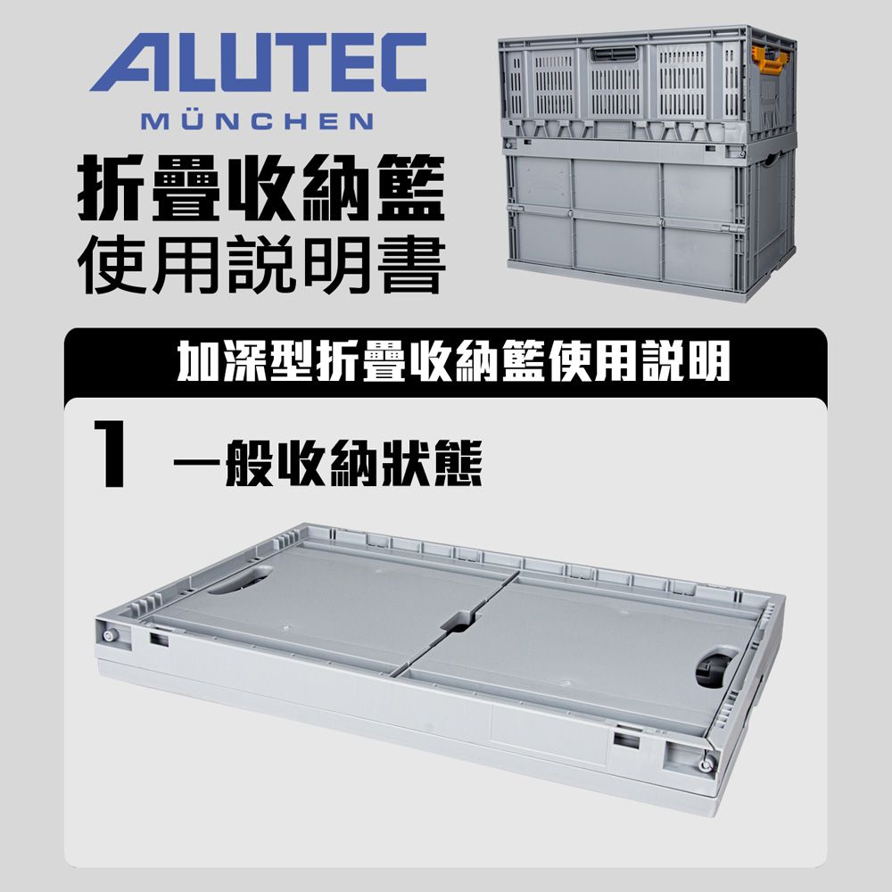 ALUTECMÜNCHEN折疊收納籃使用說明書加深型折疊收納籃使用說明 一般收納狀態