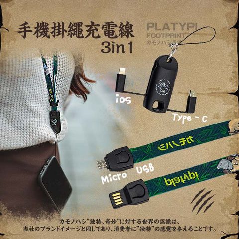 Platypus 鴨嘴獸 風格手機掛繩 充電線3in1 IOS充電線 Type-C充電線 MicroUSB充電線 三合一傳輸線