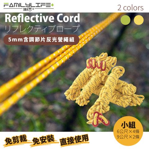 FL生活+ 天幕專用5mm含調節片反光營繩組(雙頭9公尺*2&雙頭6公尺*4)(FL-558-2)