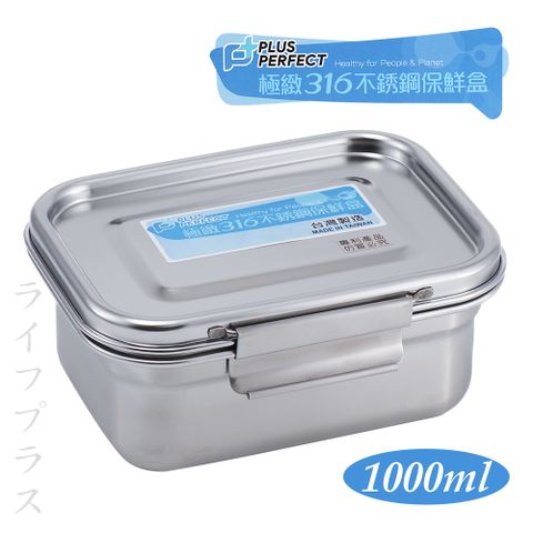 【一品川流】PLUS PERFECT 極緻316不鏽鋼保鮮餐盒-1000ml-2入組