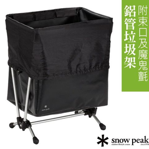 Snow Peak 【日本 】新款 鋁合金粗管組合式垃圾桶.收納架_DB-030