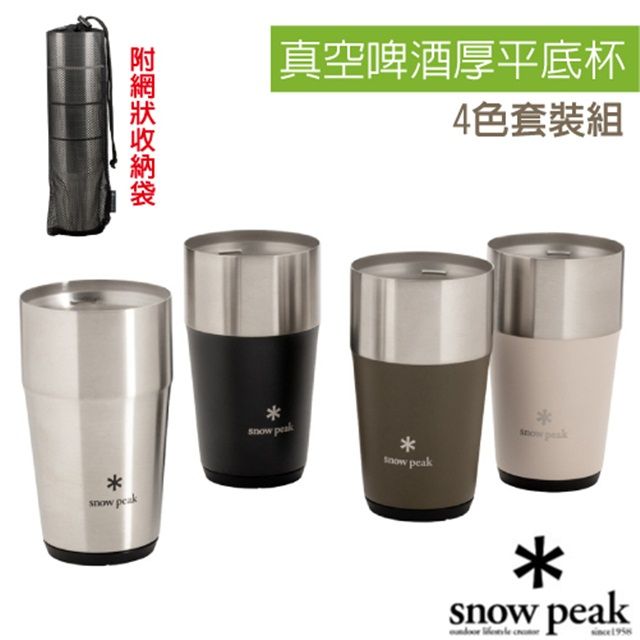 Snow Peak 日本製 470ml 真空啤 酒厚平底杯-4色套裝組.保溫保冷杯.杯子.單手杯.咖啡杯_SET-470