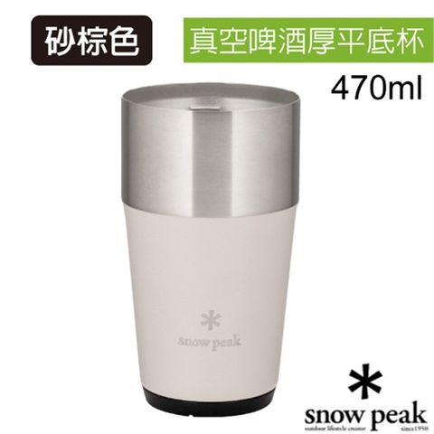 Snow Peak 日本製  470ml 真空啤 酒厚平底杯.保溫保冷杯.杯子.單手杯.咖啡杯_TW-470-SN 砂棕