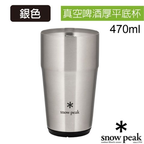 Snow Peak 日本製  470ml 真空啤 酒厚平底杯.保溫保冷杯.杯子.單手杯.咖啡杯_TW-470-SL 銀色