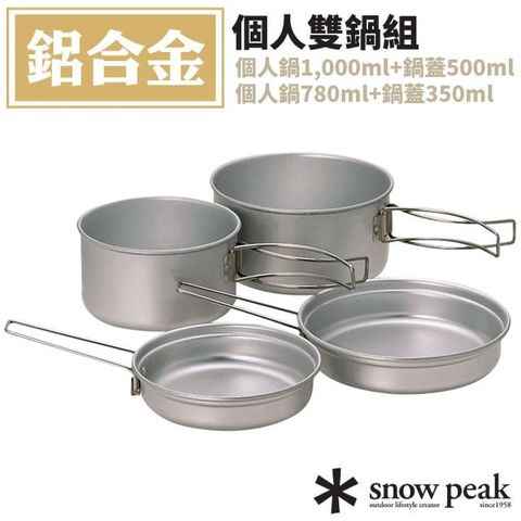 Snow Peak 日本 鋁合金個人雙鍋組1000ml+780ml+500ml+350ml.戶外套鍋組.炊具/湯鍋.餐盤.平底鍋/SCS-020R