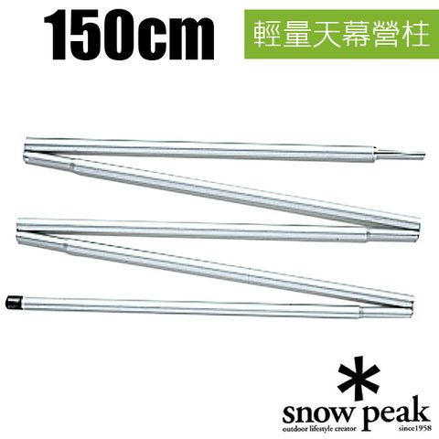 【日本 Snow Peak】輕量天幕帳鋁合金營柱(150cm)_TP-160