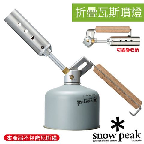 【日本 Snow Peak】GP折疊瓦斯噴燈(附收納袋).輸出功率3,500kcal／h _GT-120