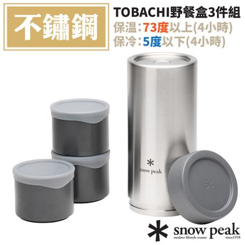 Snow Peak 【日本 】TOBACHI野餐盒3件組.食物罐.保溫保冷瓶罐/內含3組Tobachi野餐盒M/TW-271-GY 灰