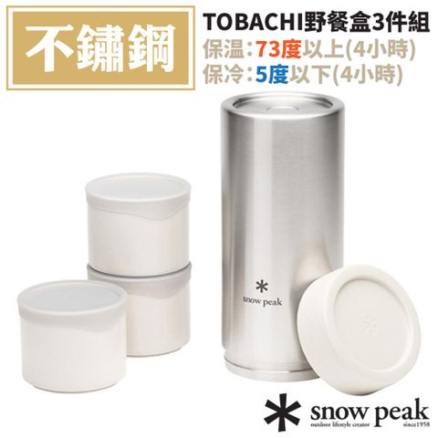 Snow Peak 【日本 】TOBACHI野餐盒3件組.食物罐.保溫保冷瓶罐/內含3組Tobachi野餐盒M/TW-271-WH 白