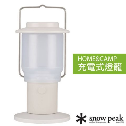 Snow Peak 【日本 】HOME&CAMP 充電式燈籠.營燈.提燈.手電筒/USB充電/ES-080-IV 象牙白