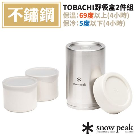 Snow Peak 【日本 】TOBACHI野餐盒2件組.食物罐.保溫保冷瓶罐/內含2組Tobachi野餐盒M/TW-270-WH 白