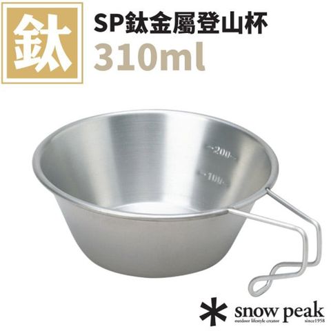 【Snow Peak】SP鈦金屬登山杯310ml.水杯.量杯.料理碗/水位刻度(2入)/E-204