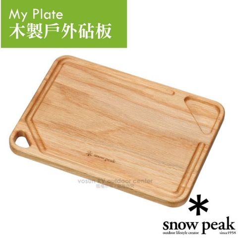 【Snow Peak】木製戶外砧板(180×250×15mm).質感橡木切菜板.天然木砧板.餐板.托盤/TW-040