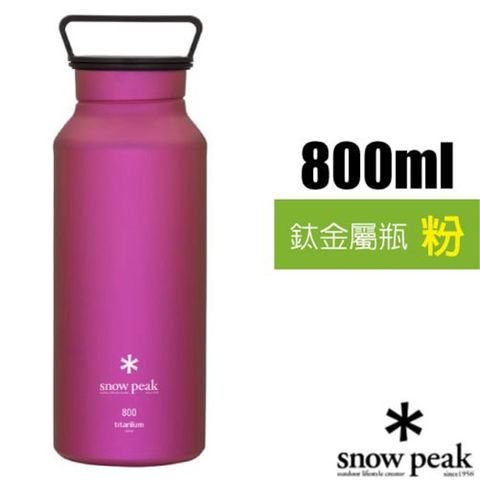【日本 Snow Peak】800ml鈦金屬瓶(Φ80×230mm).水壺.暖水瓶.隨身杯.保溫杯.單手杯.咖啡杯/TW-800-PI 粉色