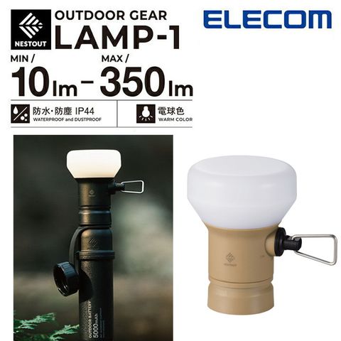 ELECOM NESTOUT 戶外型LED燈/露營燈 LAMP-1(MAX300lm)