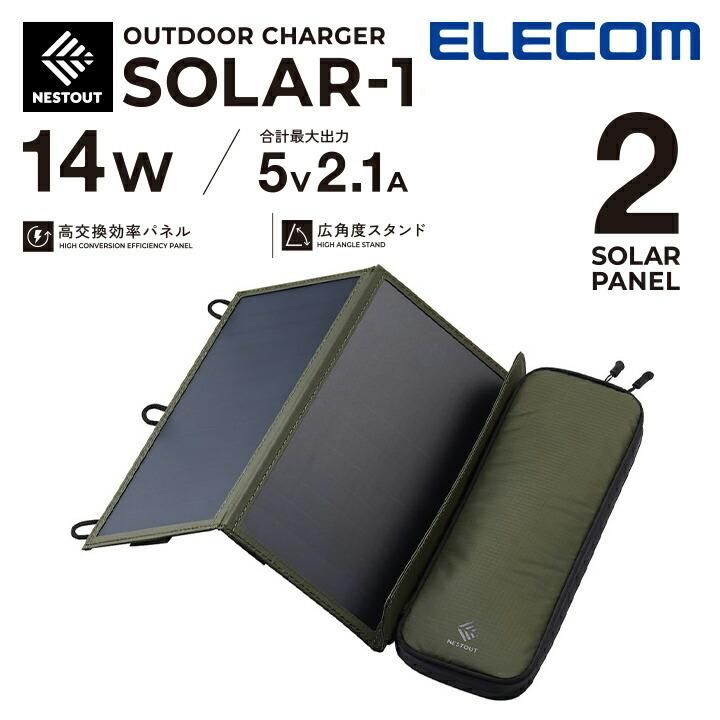 ELECOM NESTOUT SOLAR-1太陽能充電器-2枚14W